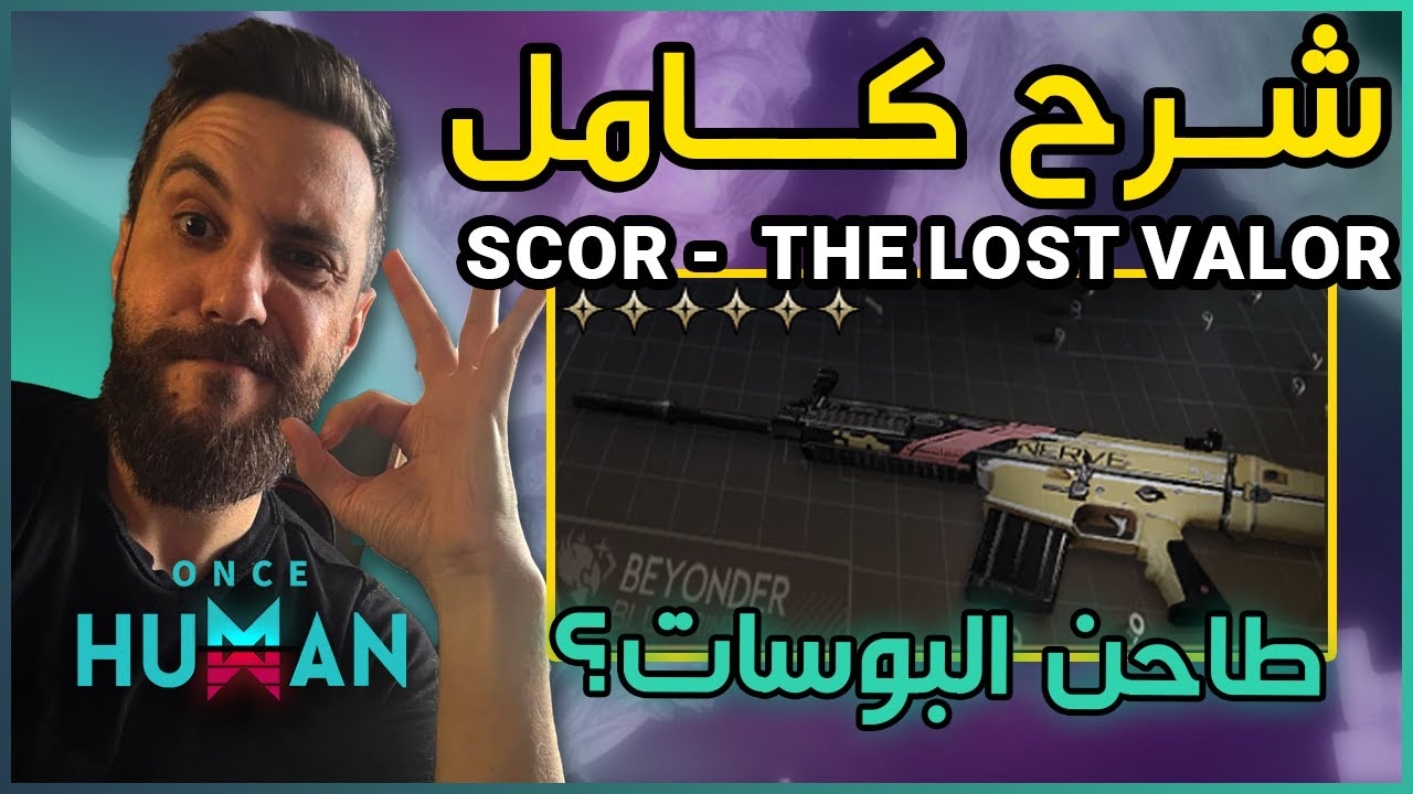 أقوى بيلد للسكار The Lost Valor 🔥 دمج مجنون ضد البوسات! شرح كامل | Once Human