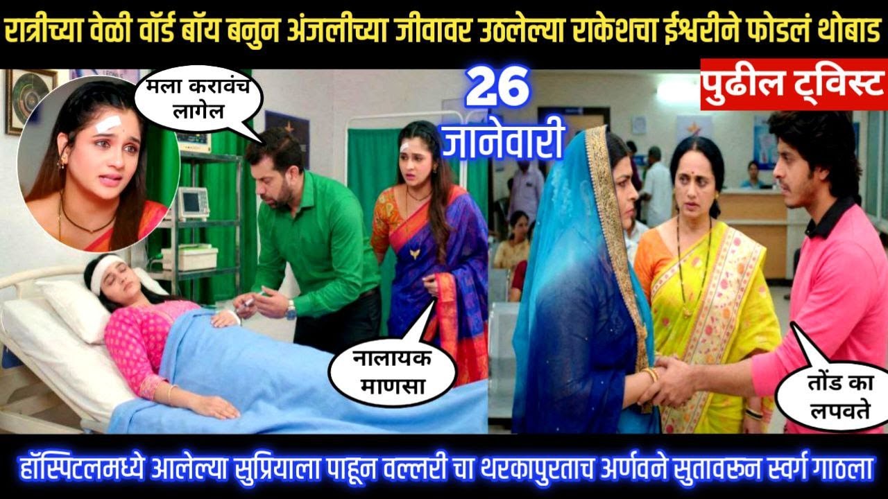 tu hi re majha mitwa today episode वॉर्डबॉय बनुन अंजलीच्या जीवावर उठलेल्या राकेशच ईश्वरीन फोडल थोबाड