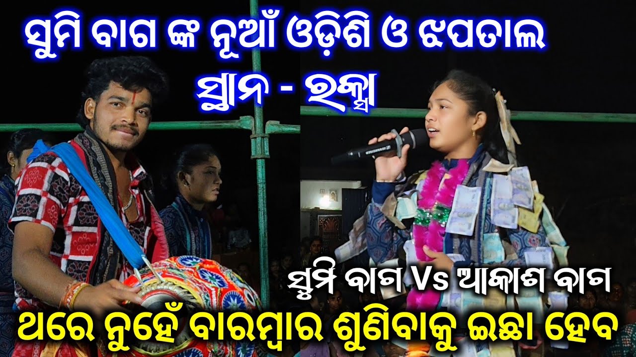 ସୁମି ବାଗ ଙ୍କ ନୂଆଁ ଓଡ଼ିଶି ଓ ଝପତାଲ୍ | Sumi Bag New Odisi Song | Sargipali Ladies Kirtan 