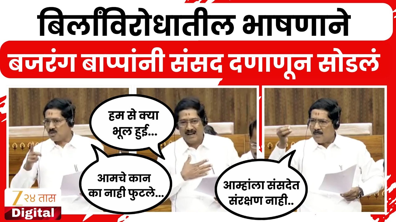 Bajrang Sonawane UNCUT Speech | बिर्लांविरोधातील भाषणाने बजरंग बाप्पांनी संसद दणाणून सोडलं