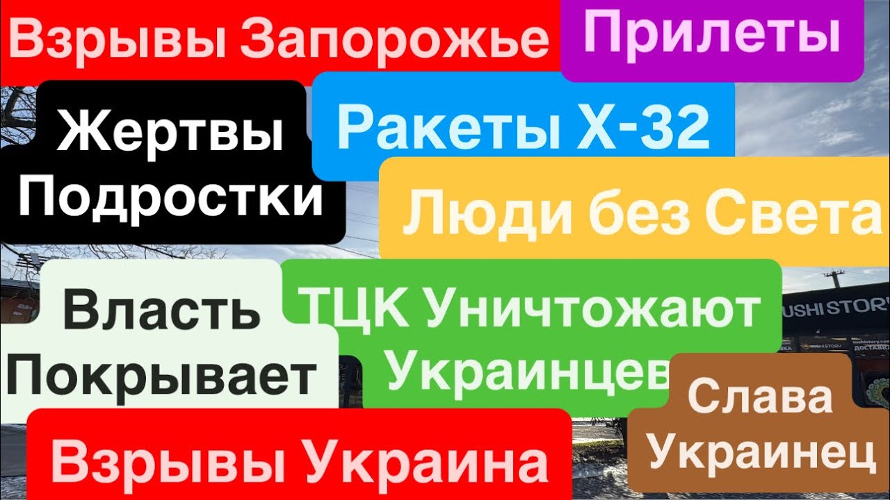 Днепр Взрывы🔥Взрывы Запорожье🔥Люди Без Света и Тепла🔥Беспредел ТЦК🔥Взрывы Укрина 4 февраля 2026 г.