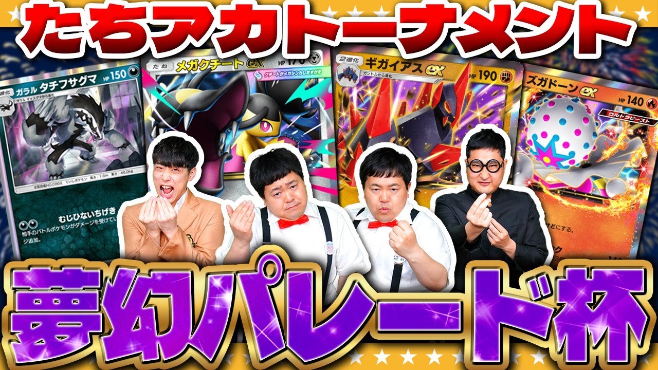 【ポケポケ】新カードたちが本領発揮！？たちアカ「夢幻パレード」杯！！