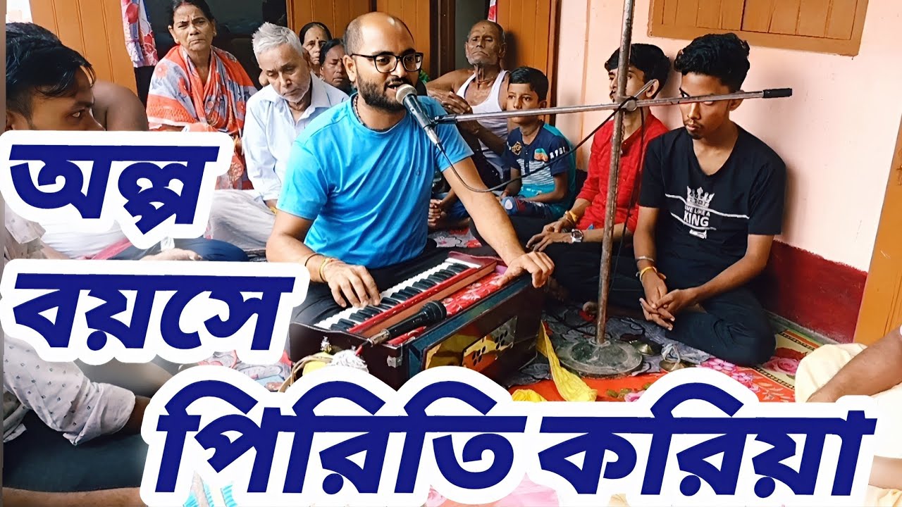 অল্প বয়সে পিরিতি করিয়া রহিতে না দিলে ঘরে রে বন্ধু _লোকদীপ গোস্বামী কীর্তন #কীর্তনগুরু #দুঃখের_গান