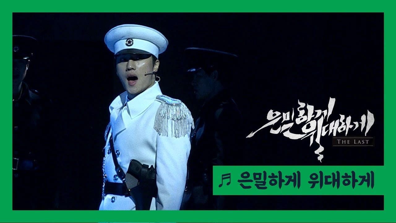뮤지컬 '은밀하게 위대하게 : THE LAST' 2020 프레스콜 '은밀하게 위대하게' - 백인태, 박준후, 허규 외
