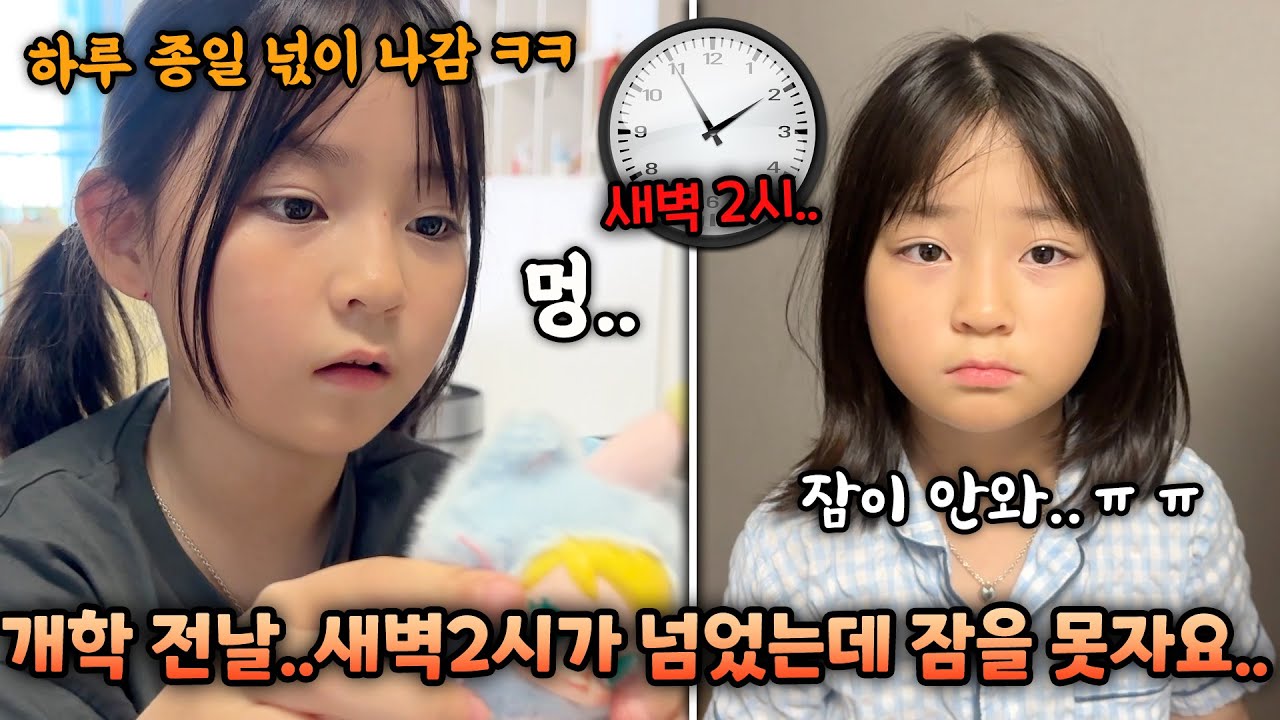 개학 전날 잠이 안와서 결국 새벽 2시 넘어서 잠든 예콩이..ㄷㄷ 개학 후유증이 너무 심해요;;