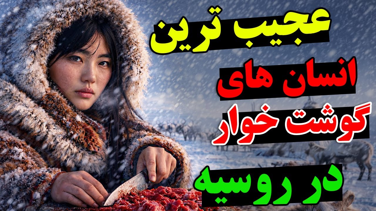 آیا حاضر هستید به مکانی سفر کنید که انسان های آنجا، خون و گوشت خام مصرف میکنند؟ - داستان قوم ننت ها
