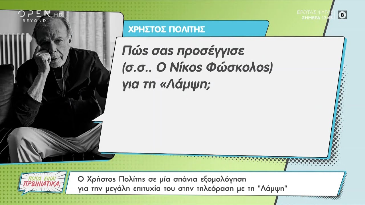 Ο Χρήστος Πολίτης σε μία εξομολόγηση για την μεγάλη επιτυχία του στην τηλεόραση με τη Λάμψη| OPEN TV