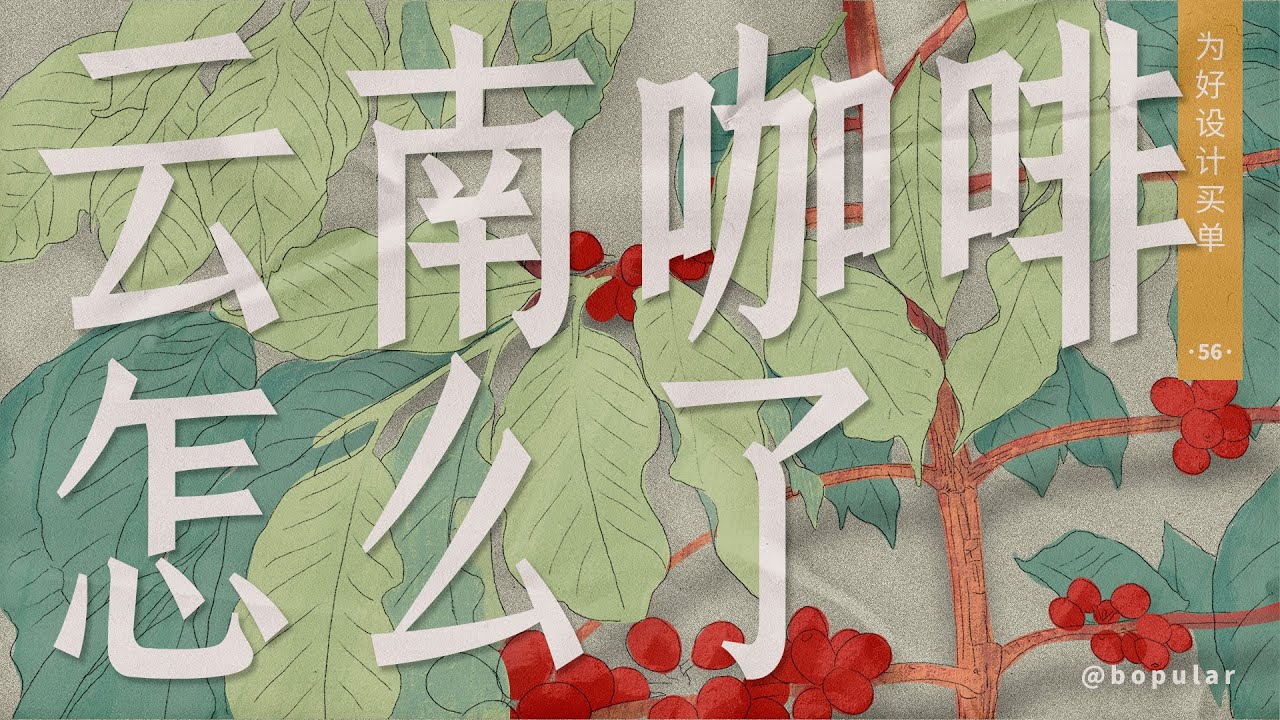 云南咖啡怎么了？What happened to Yunnan Coffee