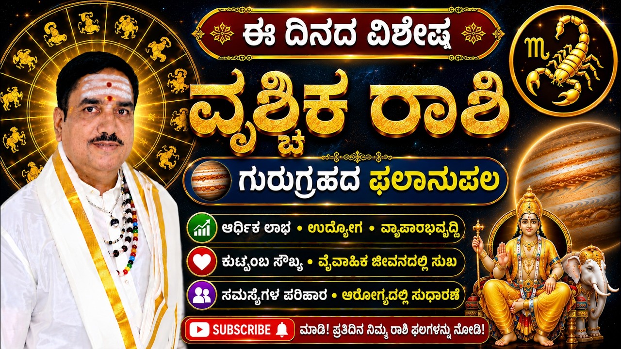 ಈ ದಿನದ ವಿಶೇಷ ವೃಶ್ಚಿಕ ರಾಶಿ ಗುರುಗ್ರಹದ ಫಲಾನುಪಲ | This day's special Aries is the benefic of Scorpio