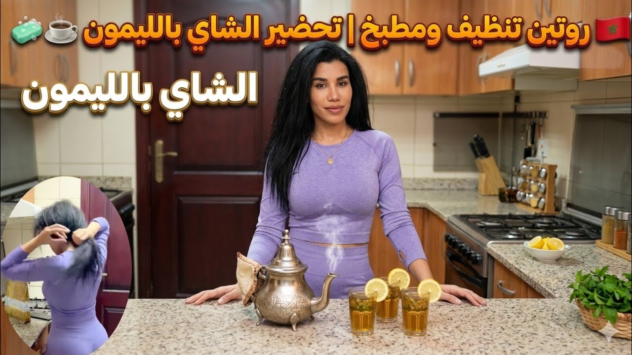 🇲🇦 روتين تنظيف ومطبخ | تحضير الشاي بالليمون بعد الترتيب 🧼☕