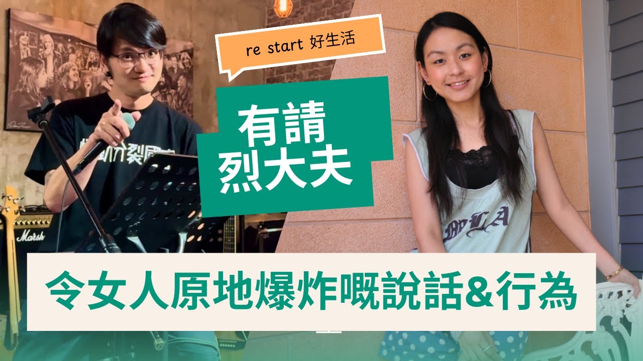 《有請  烈大夫》令女人原地爆炸嘅說話&行為