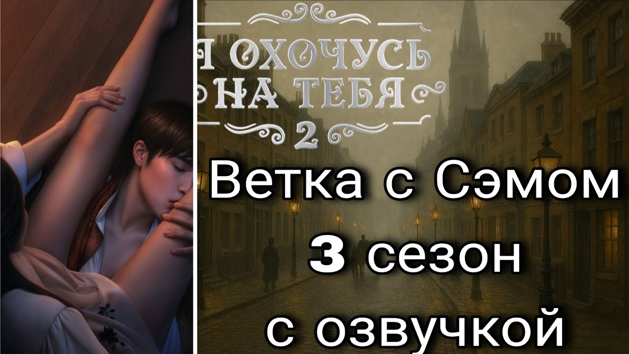 Ветка с Сэмом Я Охочусь на Тебя 2 с озвучкой 3 сезон | клуб романтики