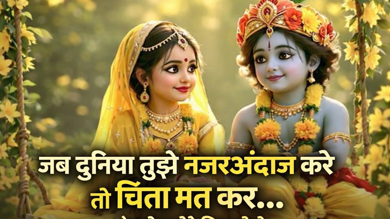 जब तुम्हारी कोई कदर ना करे तो चिंता मत करना बस यह video पूरी dekhna || Krishna thoughts