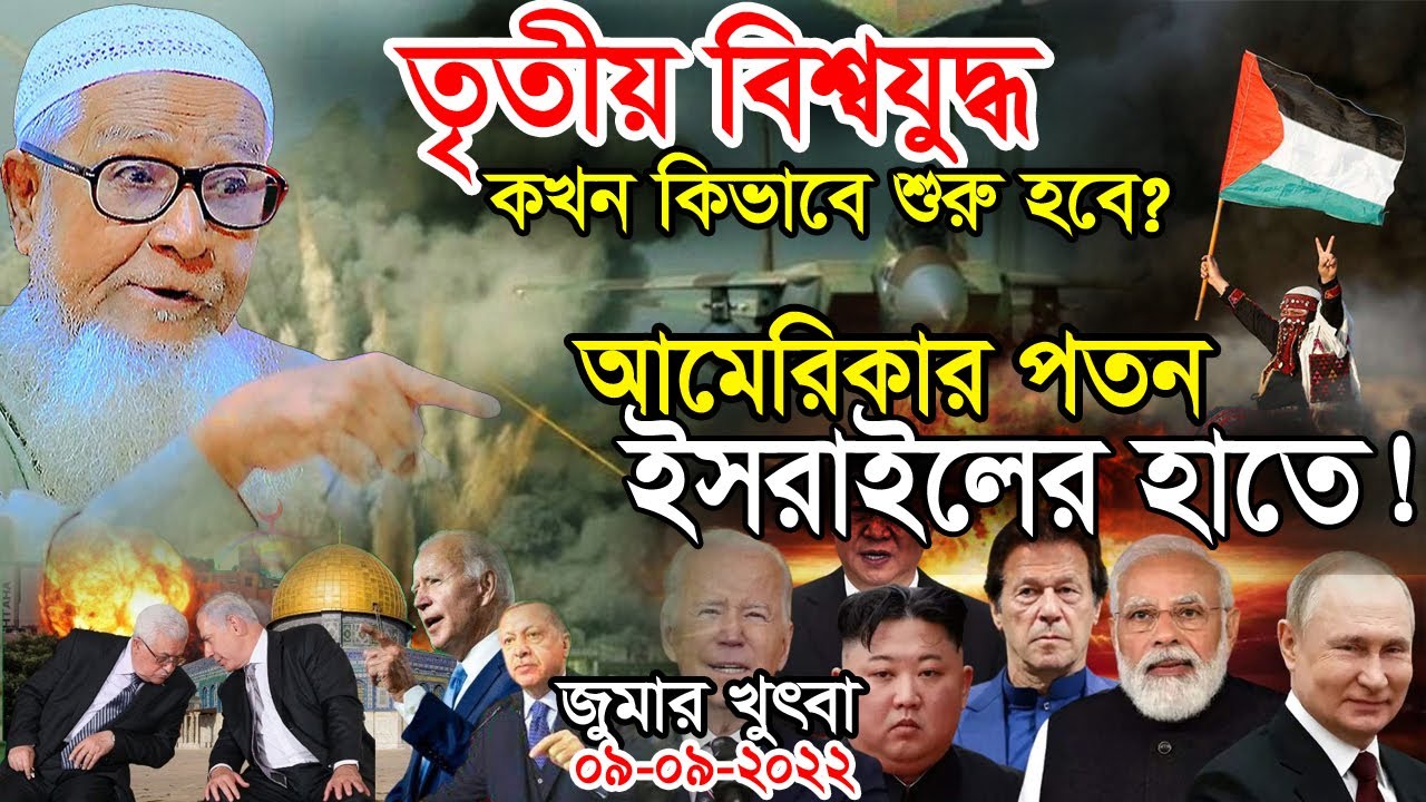 তৃতীয় বিশ্বযুদ্ধ কখন কিভাবে শুরু হবে ? আল্লামা লুৎফুর রহমান নতুন ওয়াজ
