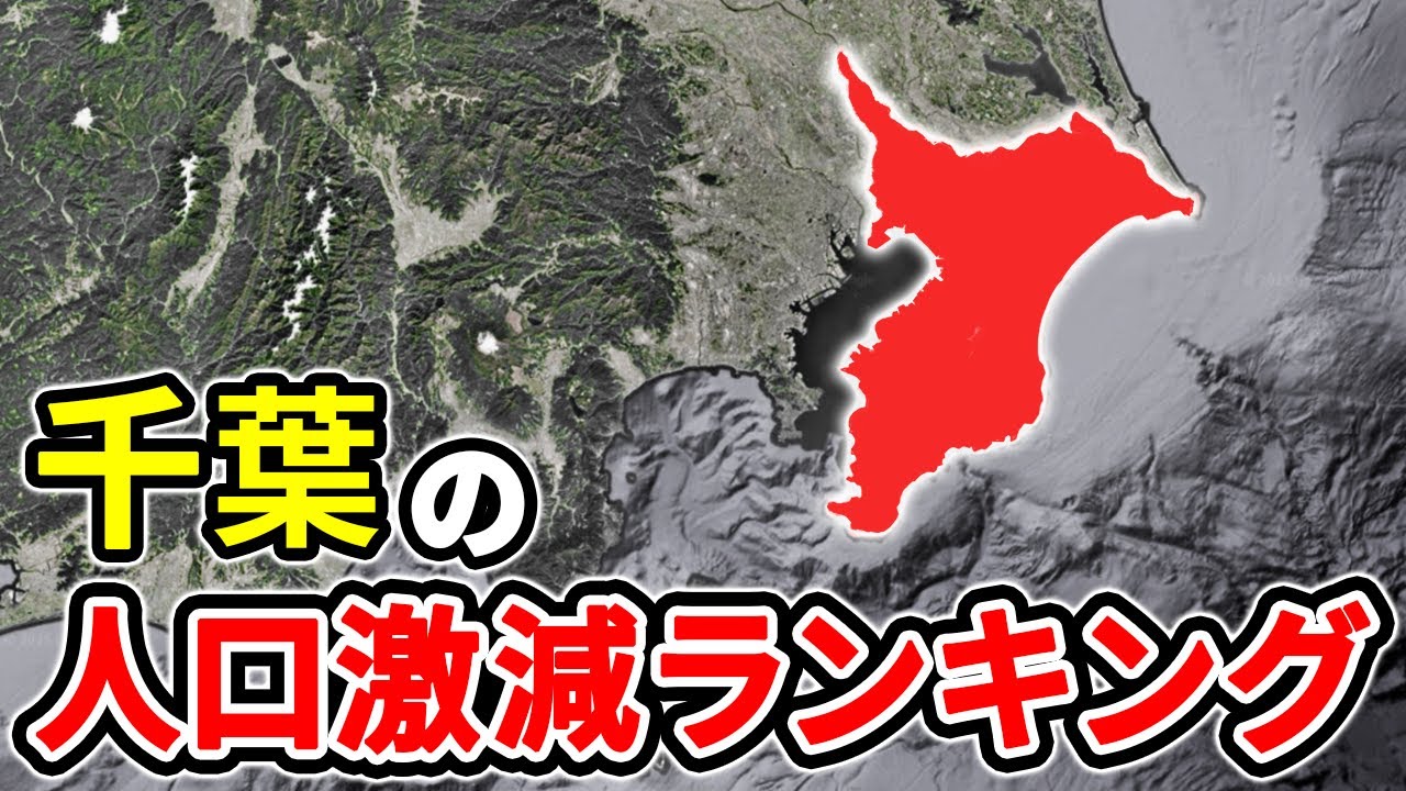 【崩壊寸前】千葉県の人口減少率が深刻な市区町村ランキングTOP12【ゆっくり解説】