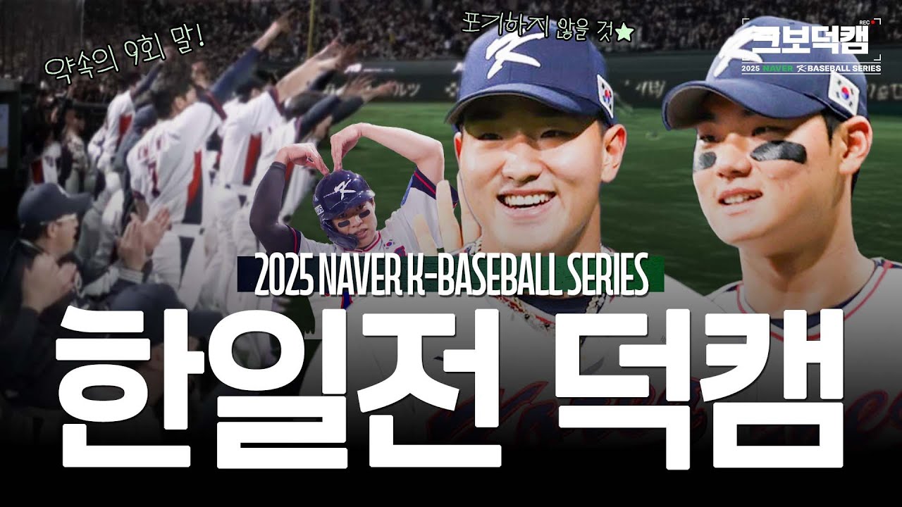 (완전고화질) 야구 한일전 도쿄돔 덕캠 최초 공개! | 한일평가전 1, 2차전 크보덕캠 | 2025 NAVER K-BASEBLL SERIES