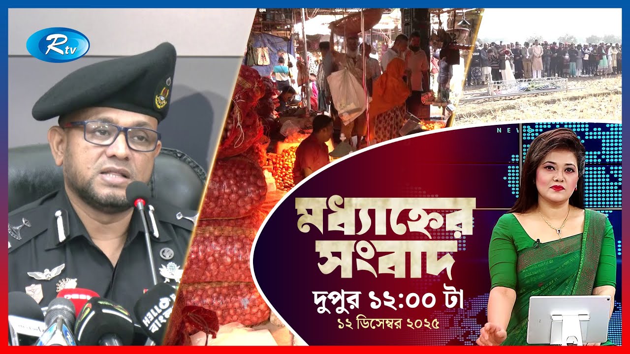 Rtv Moddhanner Songbad | মধ্যাহ্নের সংবাদ | ১২ ডিসেম্বর, ২০২৫ | Rtv News