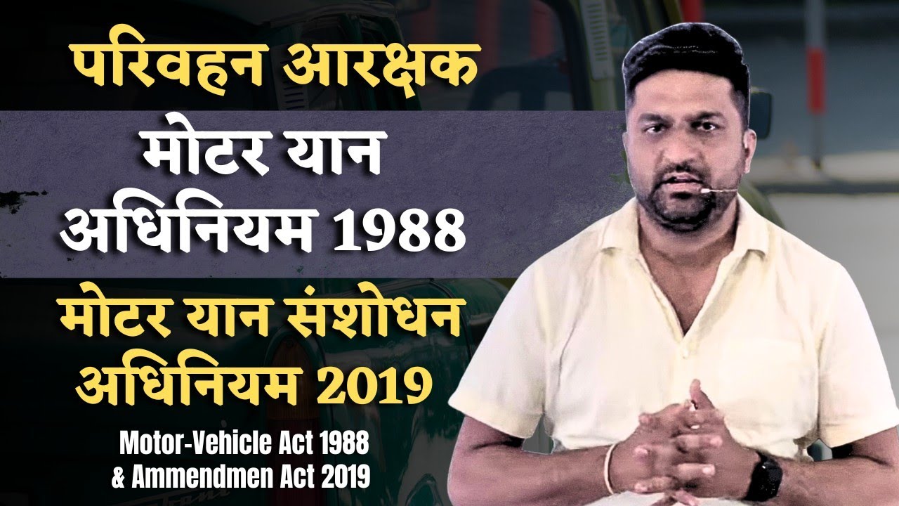 परिवहन आरक्षक | मोटर यान अधिनियम 1988 & संशोधन अधिनियम 2019 | Motor Vehicle Act 1988#motorvehicleact