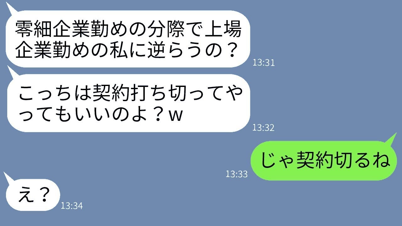 小さな会社に勤める私を軽蔑して使い倒す上場企業に勤めるママ友「逆らったら契約を解除するよw」→マウントを取る女性に私の真実を教えた時の反応がwww