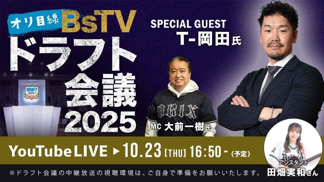 【生配信】オリ目線BsTVドラフト会議2025