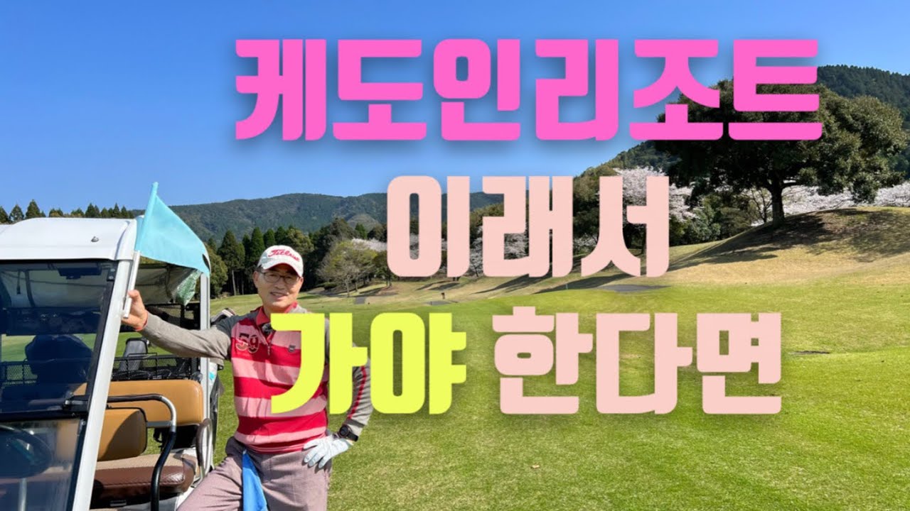 가고시마 케도인리조트 따뜻한 봄날 벚꽃라운드 후기-230328