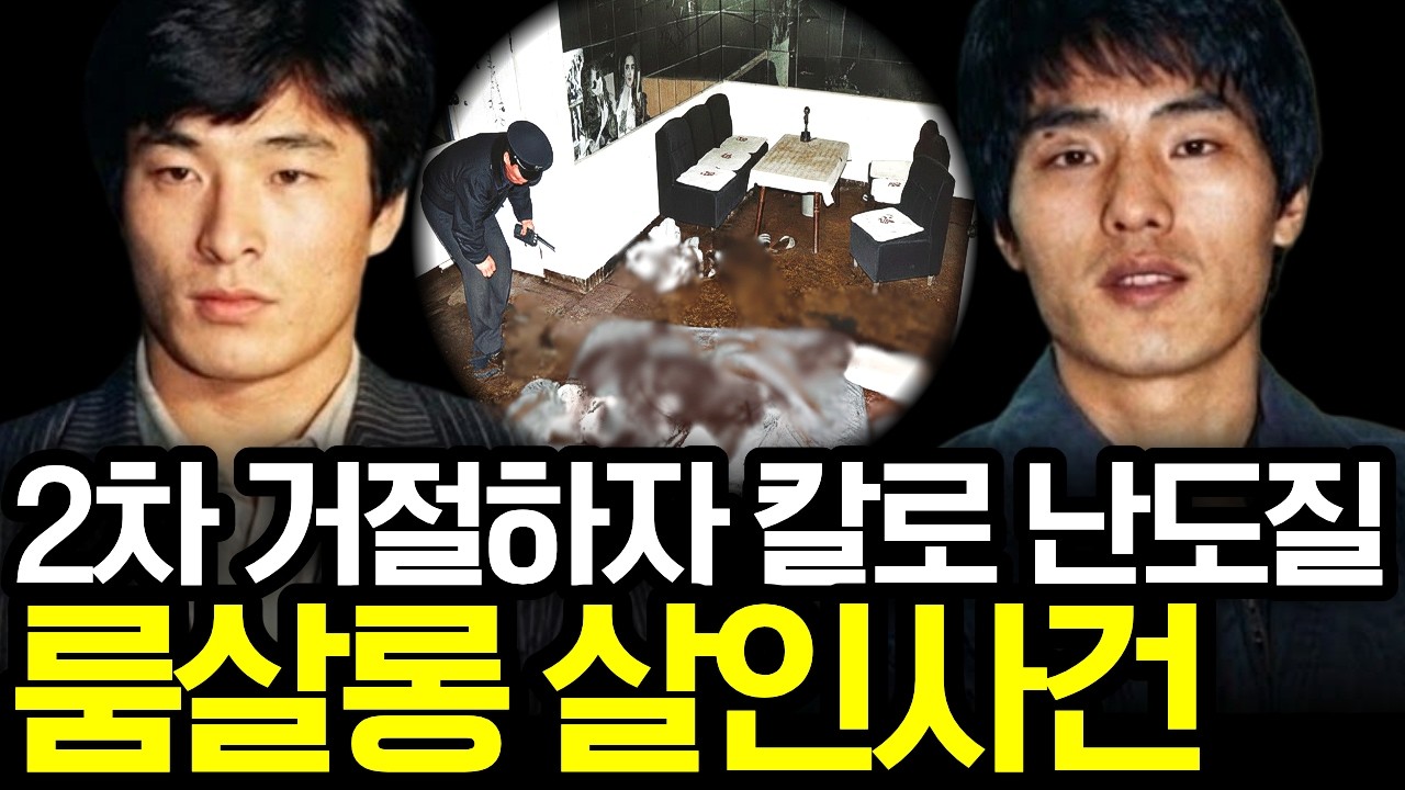 형장의 이슬로 사라진 2인조 연쇄살인범