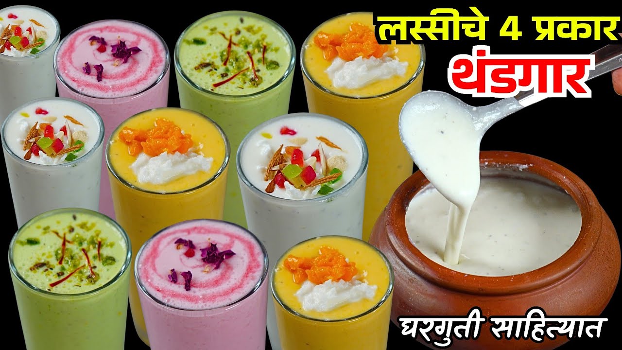 घरगुती साहित्यात मलाईदार लस्सीचे 4 प्रकार | Malaidar Lassi | Lassi Recipe | Panjabi lassi | amrutsar
