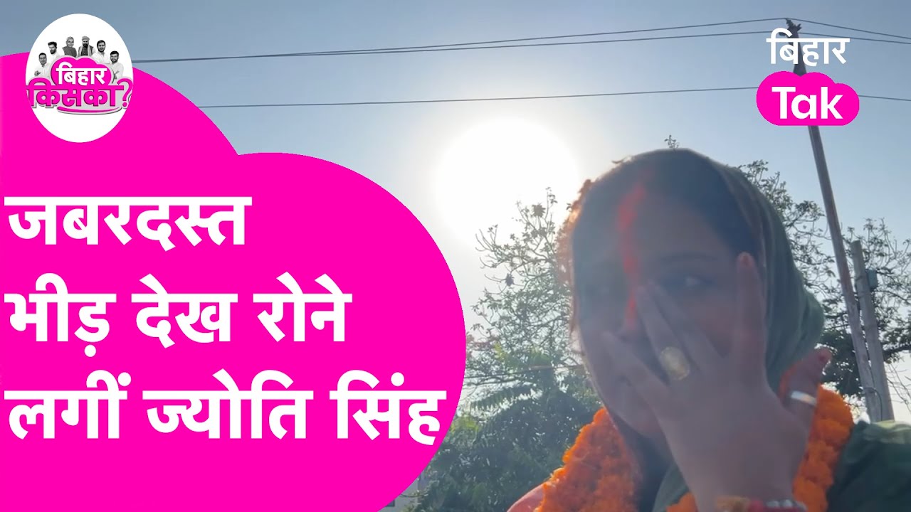 Jyoti Singh जब भीड़ देख लगीं रोने, Bihar Tak के Reporter को क्या कहा ?| Bihar Election 2025