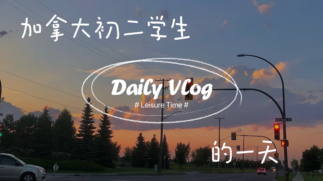 加拿大初中生的一天🍁～ #canada #留学生活#留学#加拿大