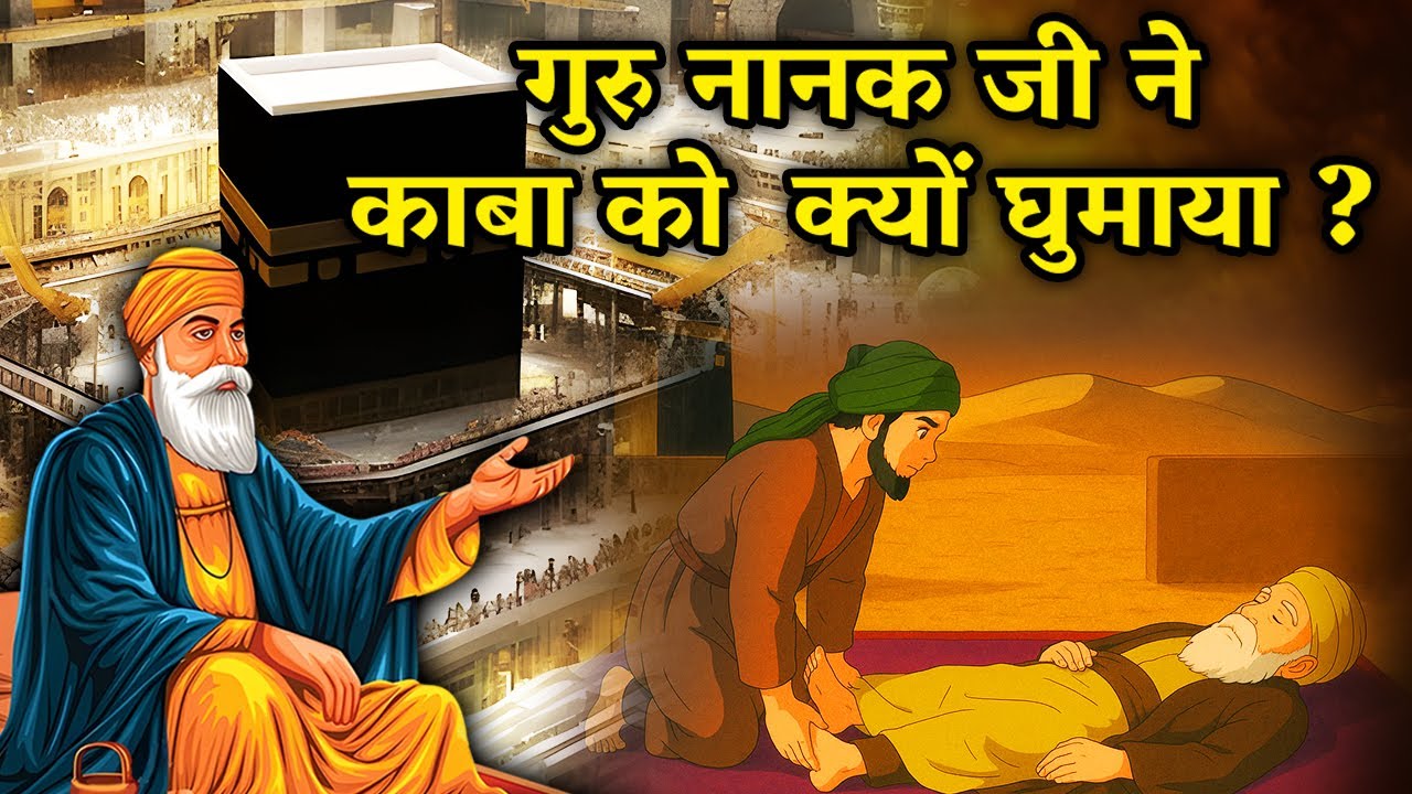 गुरु नानक देव जी ने काबा क्यों घुमाया ? Guru Nanak Dev ji Sakhi | Mecca Madina Sakhi