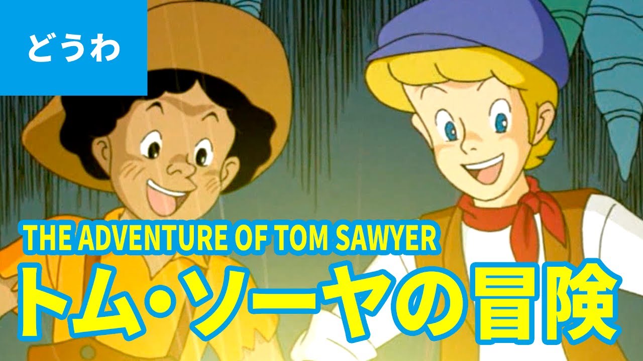 トム・ソーヤの冒険（日本語版）/ THE ADVENTURE OF TOM SAWYER (JAPANESE) アニメ世界の名作ストーリー／日本語学習