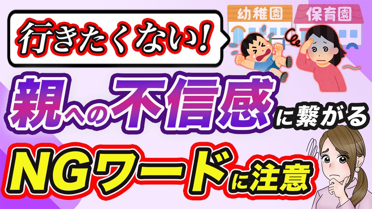 保育園・幼稚園行きたくない！親子の関係が壊れないための声かけ方法