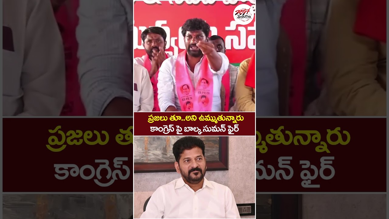 Balka Suman Fires on Congress | #revanthreddy #municipalchairman #thorrur #jagotelangana #shorts