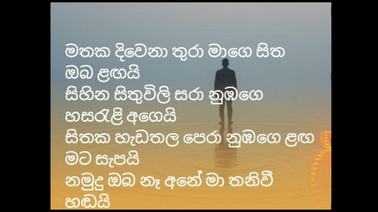(60) මතක දිවෙනා තුරා මාගෙ සිත ඔබ ළඟයි.