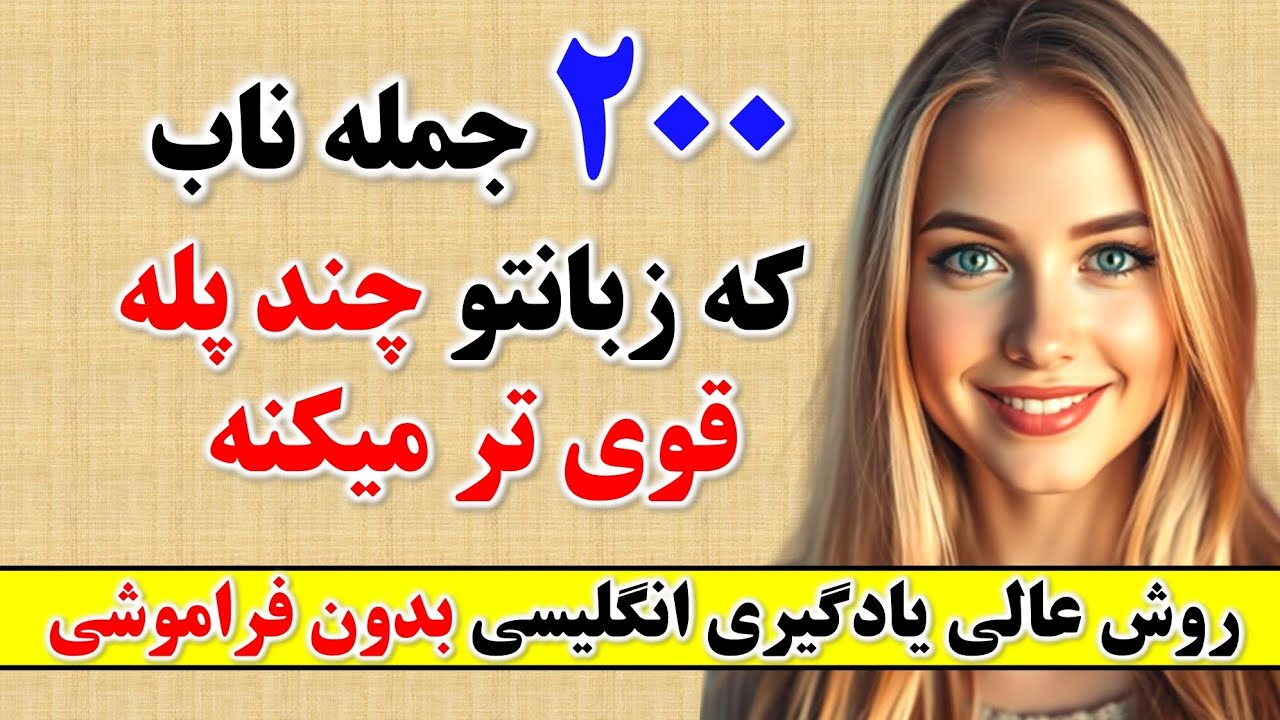 200 جمله کلیدی انگلیسی که باید بلد باشی تا بتونی مثل حرفه ای ها بشی🔥| یادگیری زبان انگلیسی