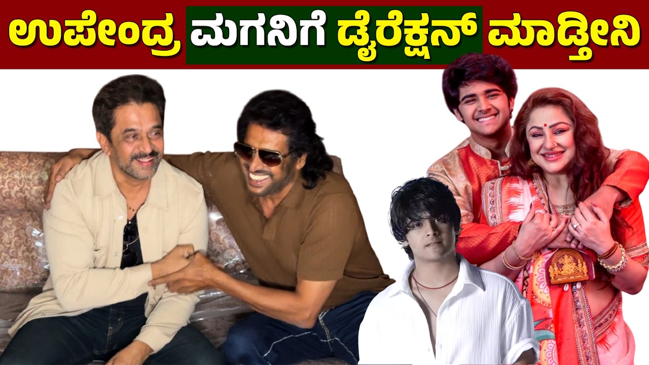 ಉಪೇಂದ್ರ ಮಗನಿಗೆ ಡೈರೆಕ್ಷನ್ ಮಾಡ್ತೀನಿ... ಅರ್ಜುನ್ ಸರ್ಜಾ ಮಾತು| Arjun Sarja About Upendra Son Movie | KFI