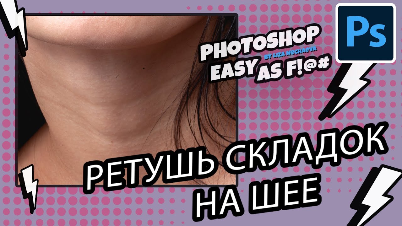 Как убрать складки на шее? Photoshop Easy as F!@#.
