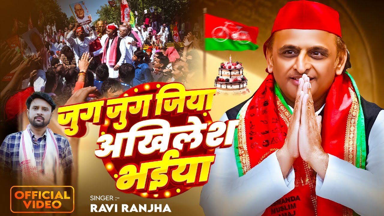 #Samajwadi_Song - जुग जुग जिया अखिलेश भैया | #Ravi Ranjha | #akhileshyadav  Birthday Song