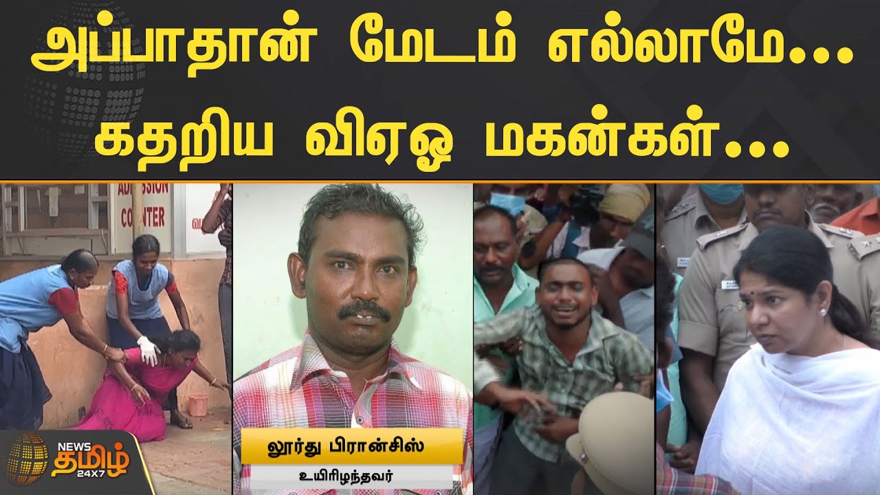 அப்பாதான் மேடம் எல்லாமே... கதறிய VAO மகன்கள்... | Thoothukudi | VAO | Kanimozhi | News Tamil 24x7