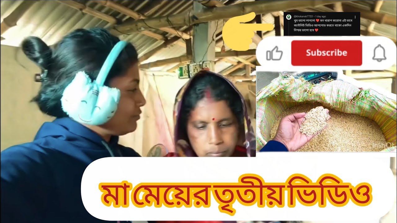 মা মেয়ের তৃতীয় ভিডিও 👍#firstvlog #subscribe #viral #vlog #villagelife #village #subscribe 