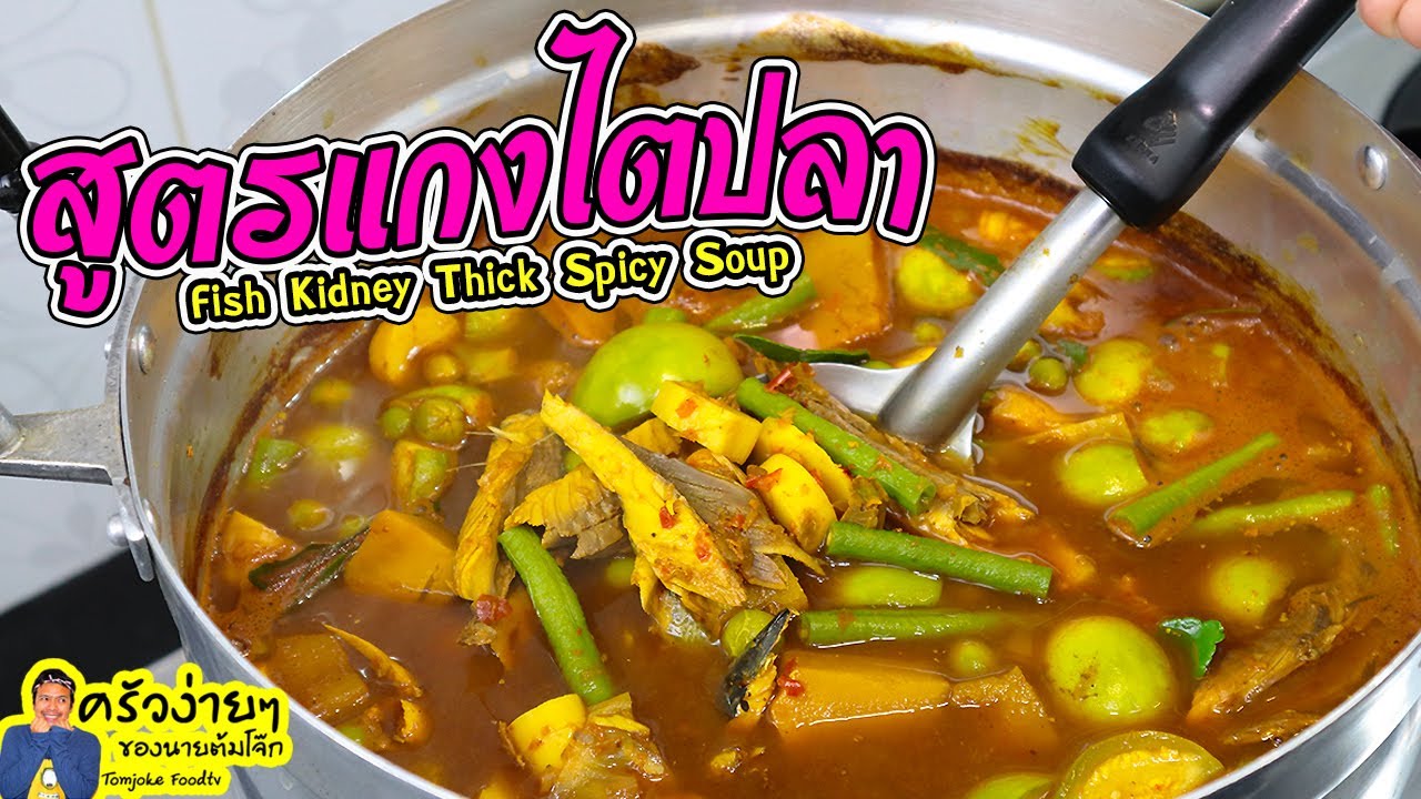 แกงไตปลา สูตรนายต้มโจ๊ก เข้มข้นเครื่องแน่นทำง่าย