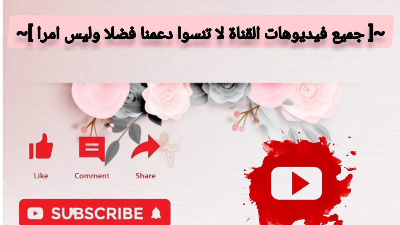 جميع فيديوهات القناة مجمعة في فيديو واحد 💜