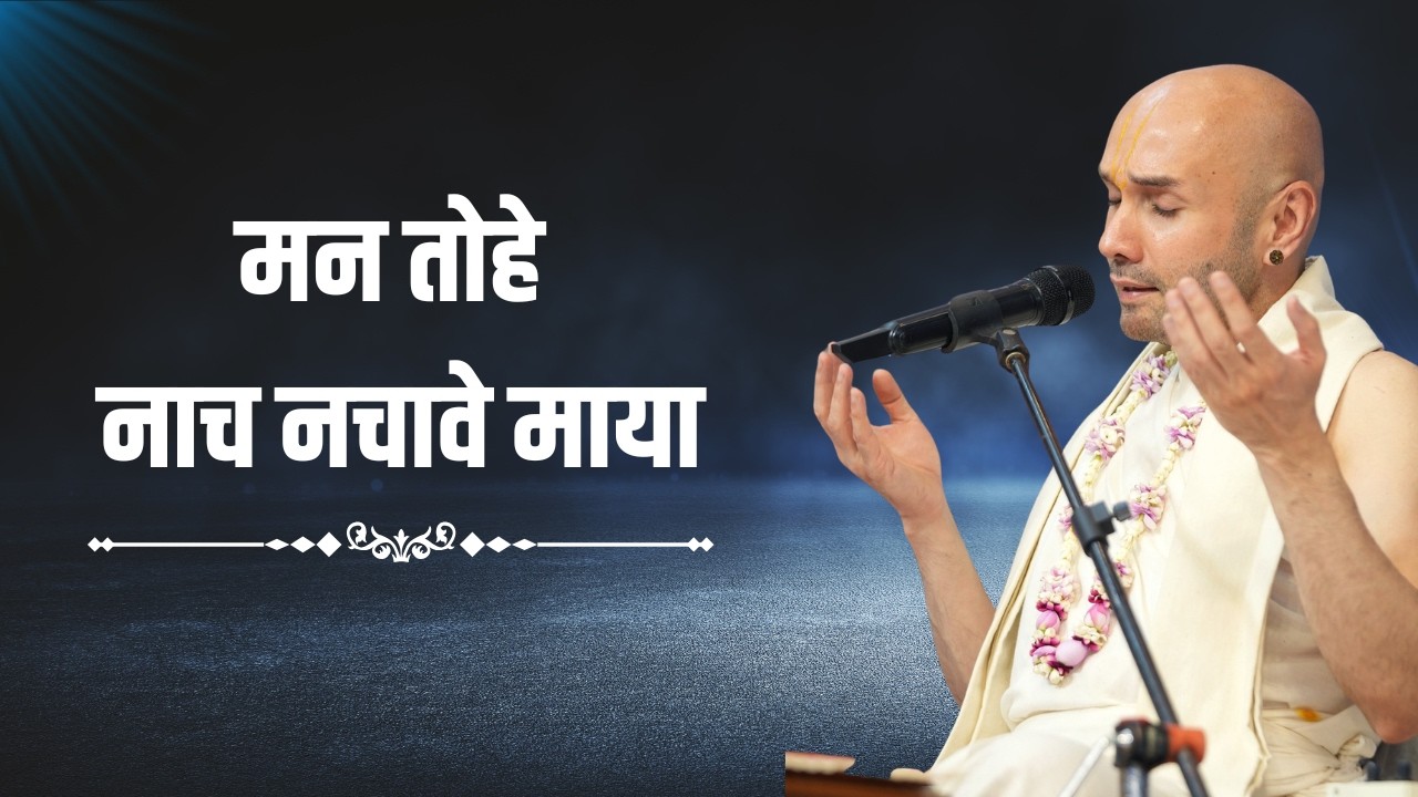 मन तोहे नाच नचावे माया - श्री कबीरदास जी