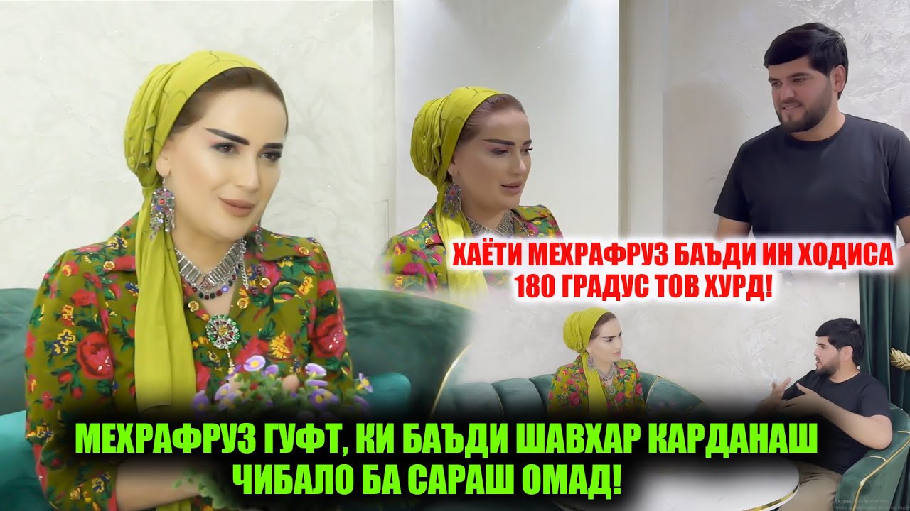 Фарзандони Меҳрафруз падари навро чӣ гуна қабул карданд?! Кадом Сарояндаро шарманда кард?