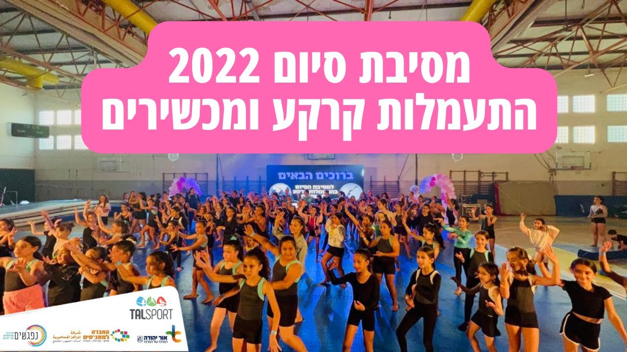 ולוג מסיבת סיום 2022 | התעמלות קרקע ומכשירים באור יהודה