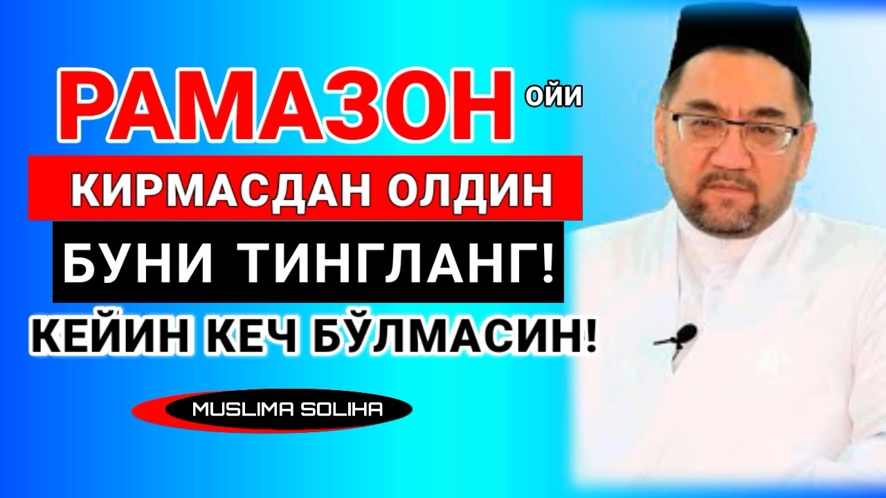 РАМАЗОН КИРМАСДАН ОЛДИН БУНИ ТИНГЛАНГ! САНОҚЛИ КУНЛАР ҚОЛДИ! КEЙИН АФСУСЛАНМАНГ! Ramazon 2022