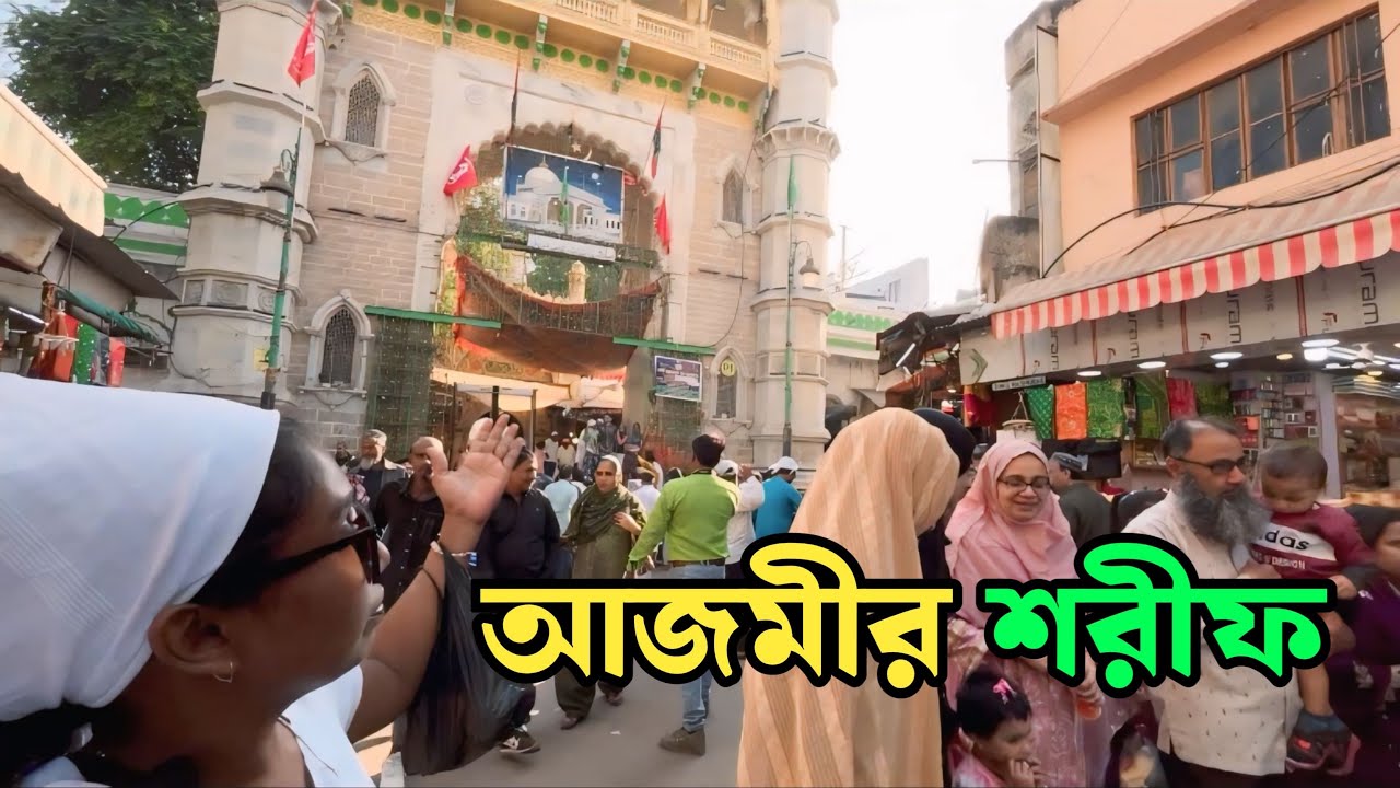 আজমীর শরীফ খাজা মঈনউদ্দিন চিশতী দরগাহ | Ajmer Sharif Dargah | Kolkata To Ajmer Sharif Dargah |