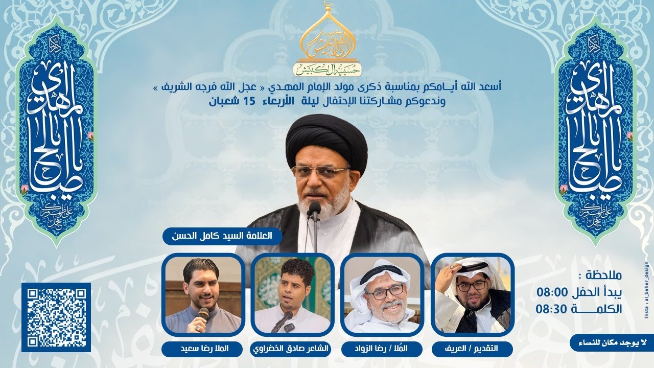 مولد الإمام المهدي عجل الله فرجه الشريف | العلامة السيد كامل الحسن |حسينية ال اكبيش بسيهات