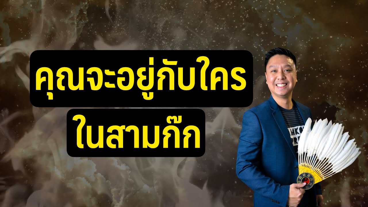 ถ้าเลือกได้ .. คุณจะอยู่กับใครในสามก๊ก ?