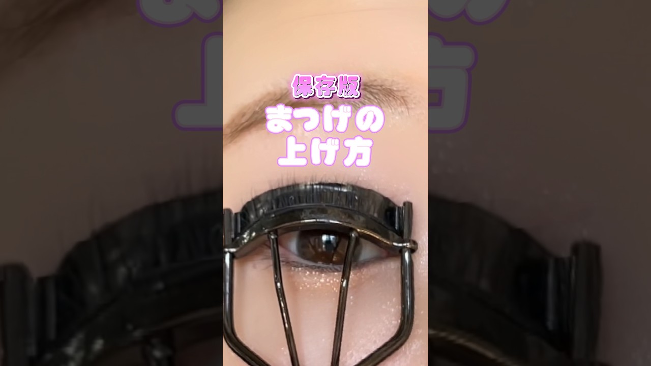 保存版！まつ毛の上げ方👧🏼💖こう上げれば間違いない！デカ目効果ばっちり😊💕#メイク#化粧#コスメ#初心者メイク#まつ毛#まつげ#アイメイク#shorts